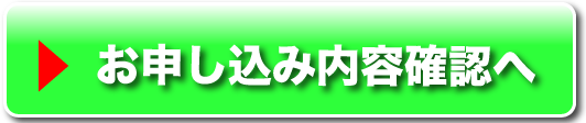 お申し込み内容確認へ